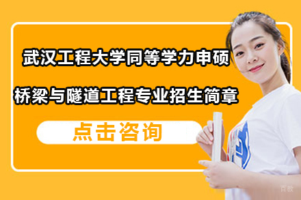 北京武汉工程大学桥梁与隧道工程专业招生简章