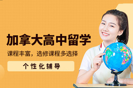 加拿大高中留学申请服务