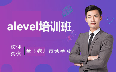 深圳Alevelalevel培訓(xùn)班