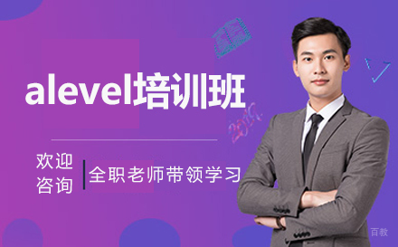深圳alevel培训班
