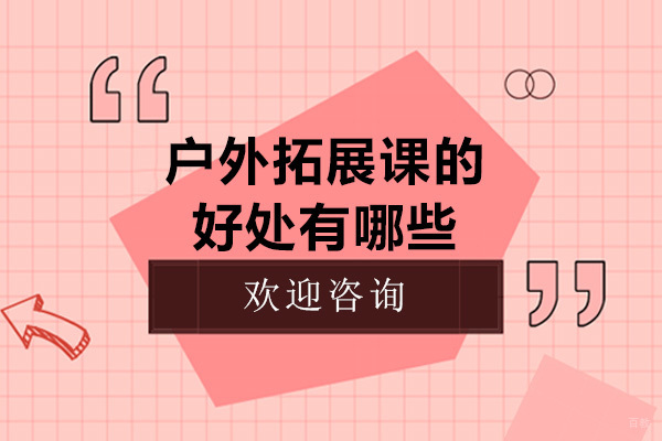 重庆户外拓展课的好处有哪些