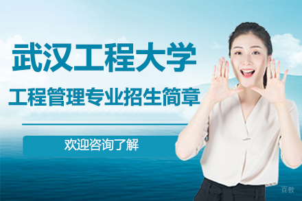 北京武汉工程大学工程管理专业招生简章
