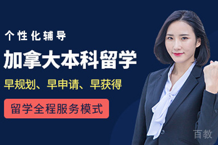 加拿大本科留学申请项目