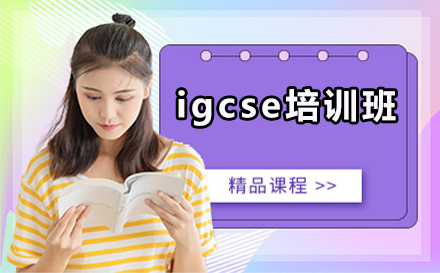 igcse培訓(xùn)班