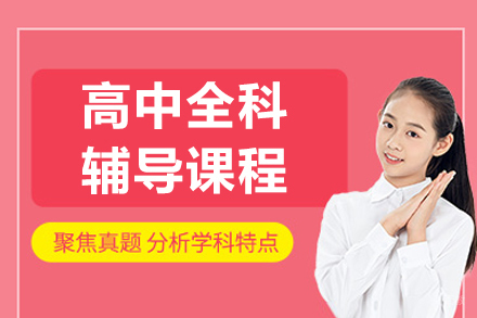 沈阳高中全科辅导班