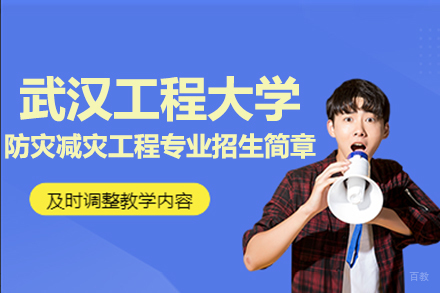 北京武汉工程大学防灾减灾工程专业招生简章
