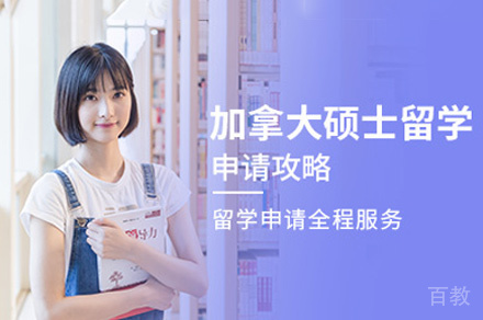 加拿大硕士留学申请项目