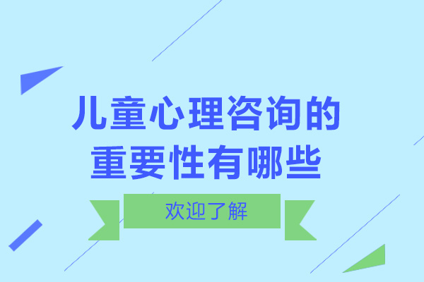 重慶兒童心理咨詢的重要性有哪些