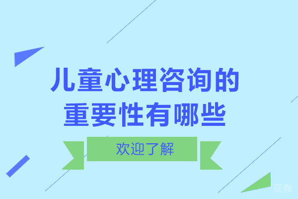 重庆儿童心理咨询的重要性有哪些