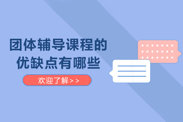 重慶團體輔導(dǎo)課程的優(yōu)點有哪些