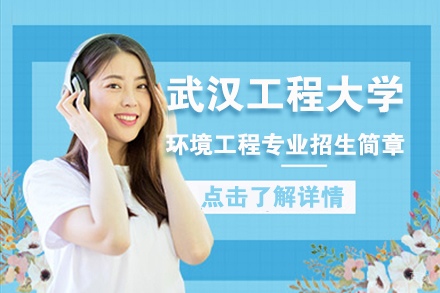 北京武汉工程大学环境工程专业招生简章