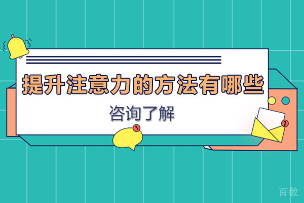 提升注意力的方法有哪些-注意力不集中的原因是什么