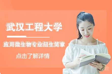 北京武汉工程大学应用微生物专业招生简章
