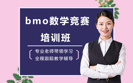 深圳國際競賽bmo數(shù)學競賽培訓班