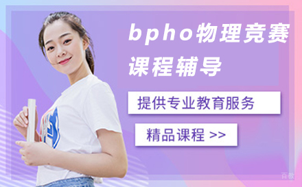 深圳bpho物理竞赛课程辅导
