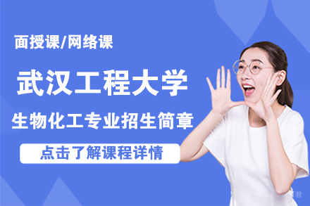 北京武汉工程大学生物化工专业招生简章