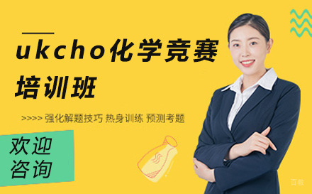 深圳ukcho化学竞赛培训班