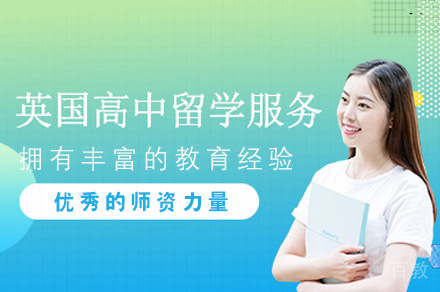 英国高中留学申请服务