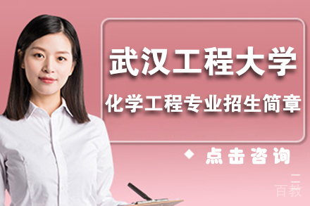 北京武汉工程大学化学工程专业招生简章