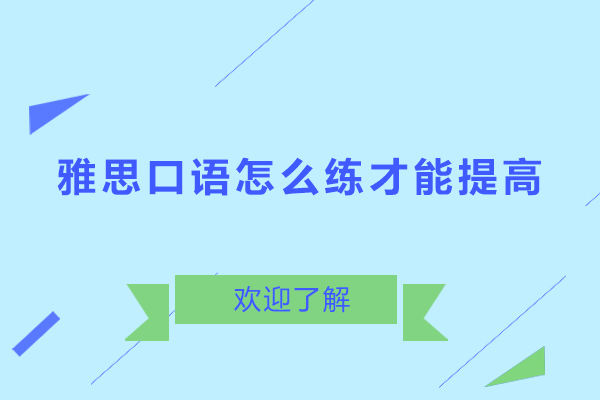 深圳雅思口語怎么練才能提高