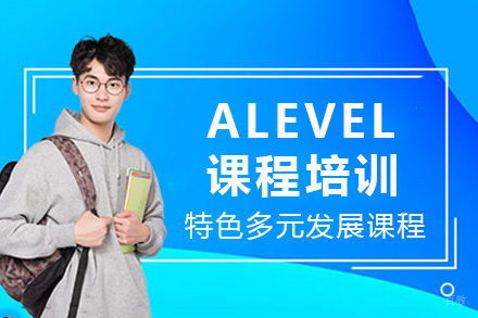 成都ALEVEL课程培训