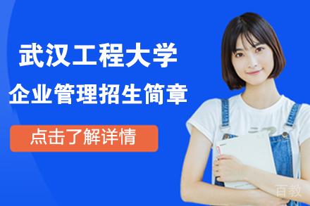 北京武汉工程大学企业管理招生简章