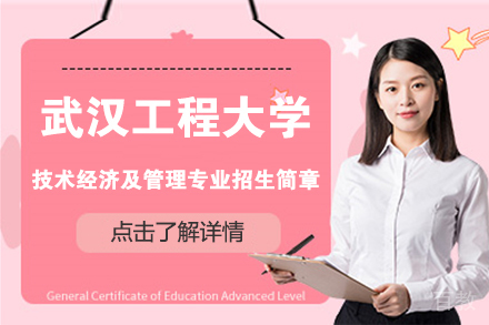 北京武汉工程大学技术经济及管理专业招生简章