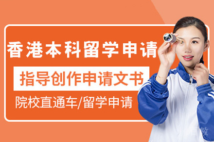 香港本科留学申请项目