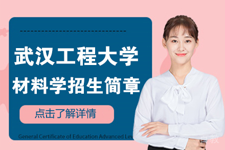 北京武汉工程大学材料学招生简章