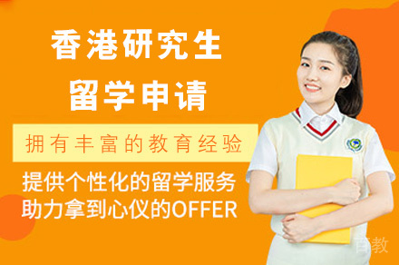 香港研究生留学申请项目