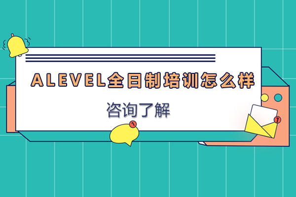 深圳alevel全日制培訓怎么樣