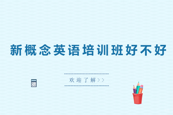 广州新概念英语培训班好不好