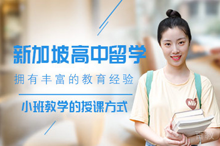新加坡高中留学申请服务