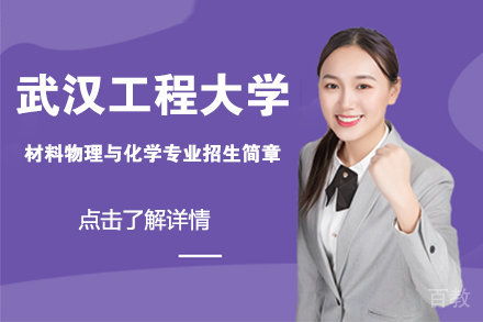 北京武汉工程大学材料物理与化学专业招生简章