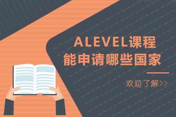 成都alevel课程能申请哪些国家