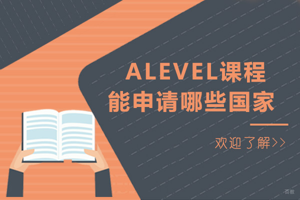 成都alevel课程能申请哪些国家