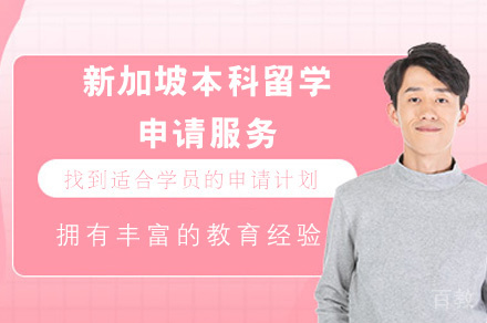 新加坡本科留学申请服务