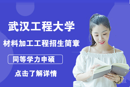 北京武汉工程大学材料加工工程招生简章