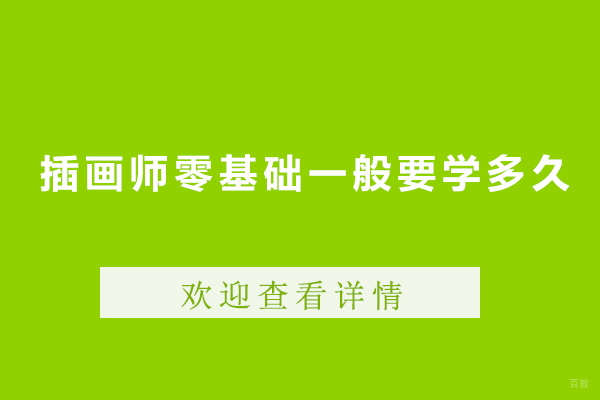 插画师零基础一般要学多久