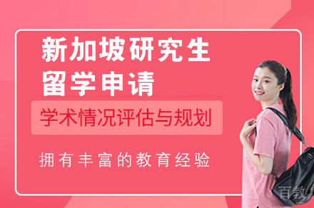 新加坡研究生留学申请服务