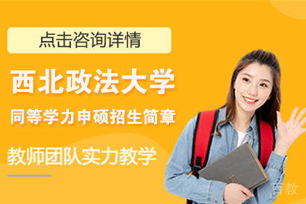 北京西北政法大学同等学力申硕招生简章
