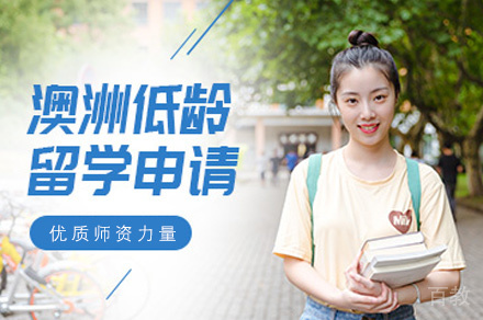 澳洲高中留学申请服务