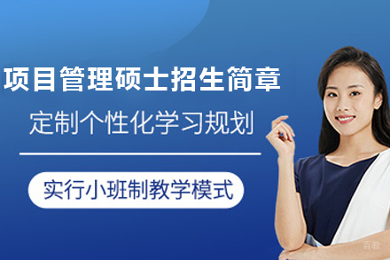 天津马来西亚亚太科技大学项目管理硕士招生简章
