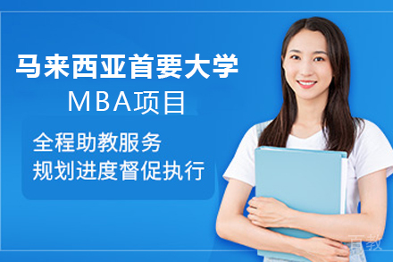 天津马来西亚首要大学MBA项目