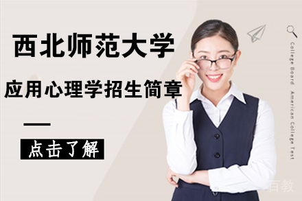 北京西北师范大学应用心理学招生简章