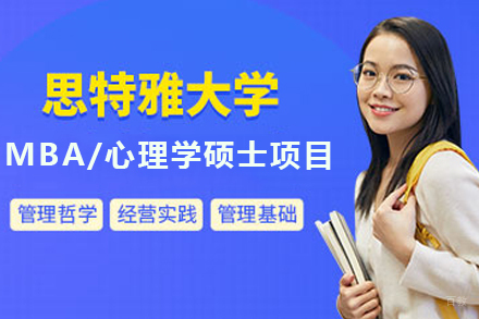 天津马来西亚思特雅大学MBA/儿童心理学国际硕士项目