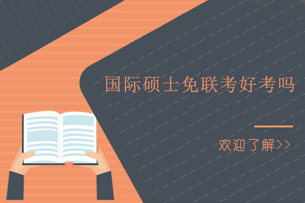 国际硕士免联考好考吗