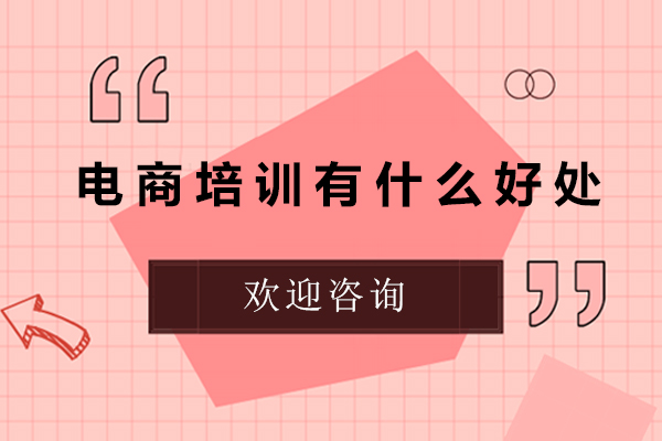 电商培训有什么好处