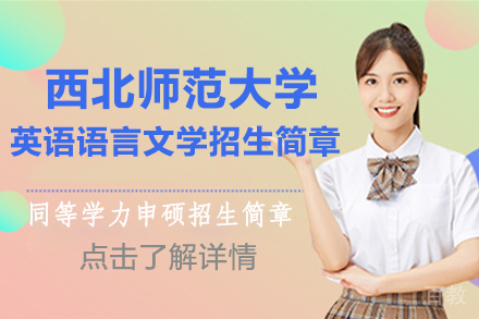 北京西北师范大学英语语言文学招生简章