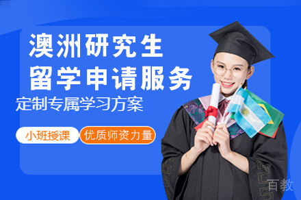 澳洲研究生留学申请服务